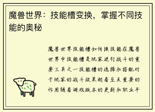 魔兽世界：技能槽变换，掌握不同技能的奥秘