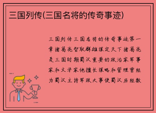 三国列传(三国名将的传奇事迹)