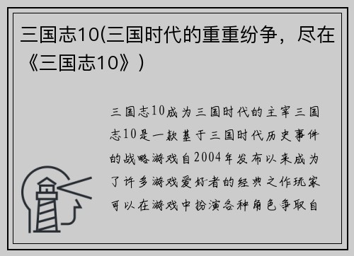 三国志10(三国时代的重重纷争，尽在《三国志10》)