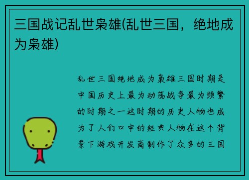 三国战记乱世枭雄(乱世三国，绝地成为枭雄)