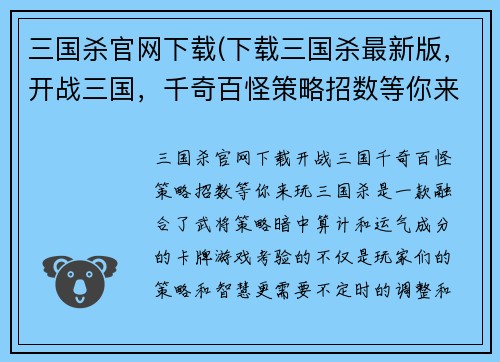 三国杀官网下载(下载三国杀最新版，开战三国，千奇百怪策略招数等你来玩！)