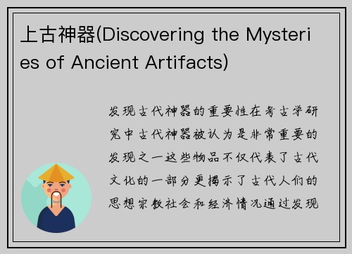 上古神器(Discovering the Mysteries of Ancient Artifacts)