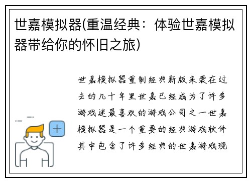 世嘉模拟器(重温经典：体验世嘉模拟器带给你的怀旧之旅)
