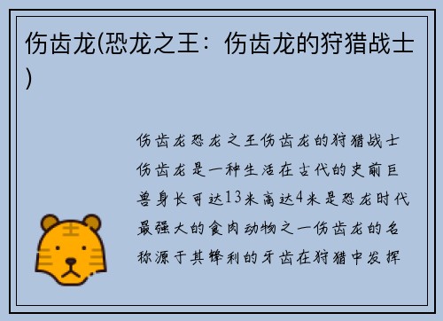 伤齿龙(恐龙之王：伤齿龙的狩猎战士)