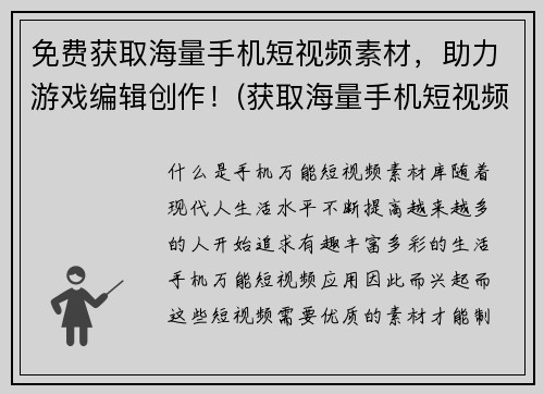 免费获取海量手机短视频素材，助力游戏编辑创作！(获取海量手机短视频素材免费送！助力游戏编辑创新创意！)