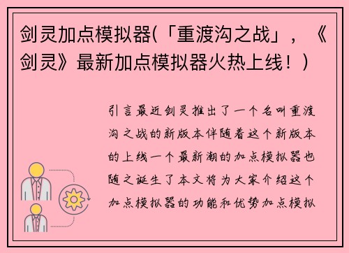 剑灵加点模拟器(「重渡沟之战」，《剑灵》最新加点模拟器火热上线！)