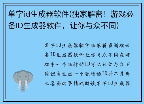 单字id生成器软件(独家解密！游戏必备ID生成器软件，让你与众不同)