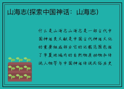 山海志(探索中国神话：山海志)
