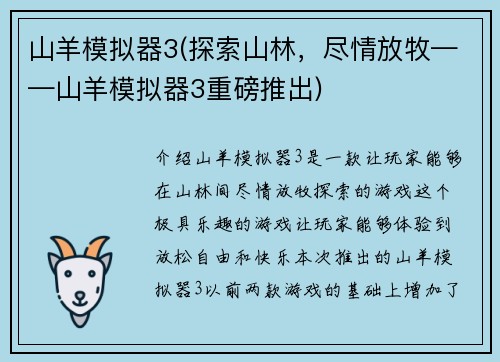 山羊模拟器3(探索山林，尽情放牧——山羊模拟器3重磅推出)