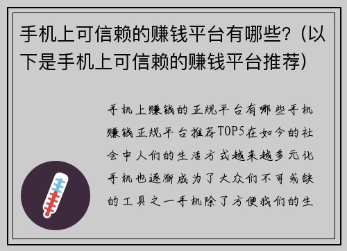 手机上可信赖的赚钱平台有哪些？(以下是手机上可信赖的赚钱平台推荐)