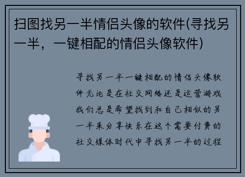 扫图找另一半情侣头像的软件(寻找另一半，一键相配的情侣头像软件)