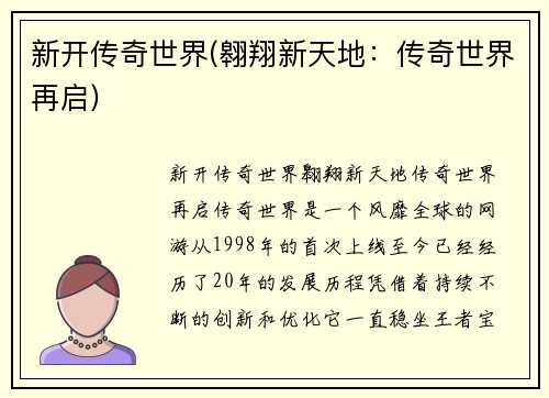 新开传奇世界(翱翔新天地：传奇世界再启)