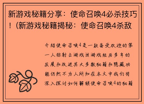 新游戏秘籍分享：使命召唤4必杀技巧！(新游戏秘籍揭秘：使命召唤4杀敌必胜技巧大全！)